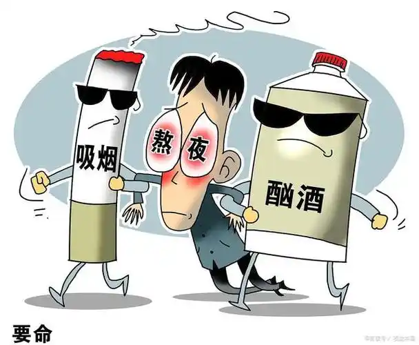 吸烟,熬夜与酗酒损害身体