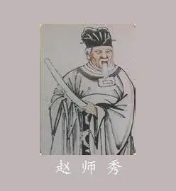作者简介赵师秀(1170～1219年),永嘉(今浙江温州)人,字紫芝,号灵秀