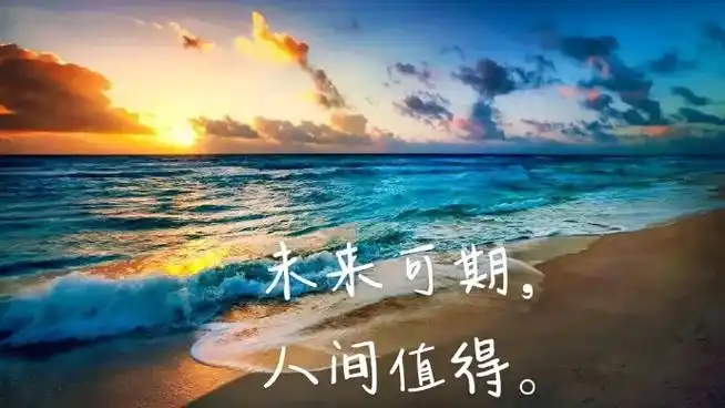 抖音图文来了 #经典语录 #治愈 #正能量 未来可期,人间 - 抖音
