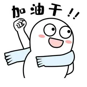 微信加油表情图片