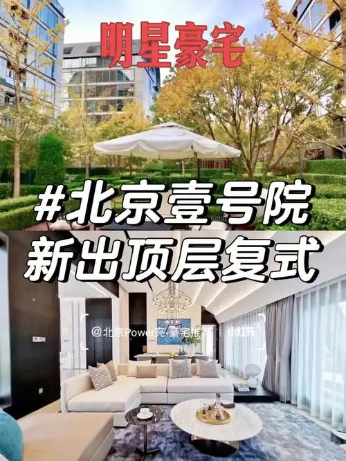 明星豪宅北京壹号院新出顶层复式来啦