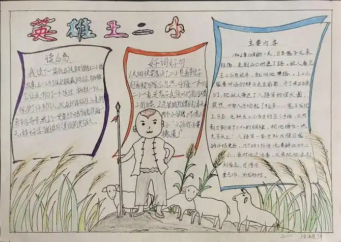 刘志丹红军小学二年级 1 班传承少年小英雄王二小故事手抄报.