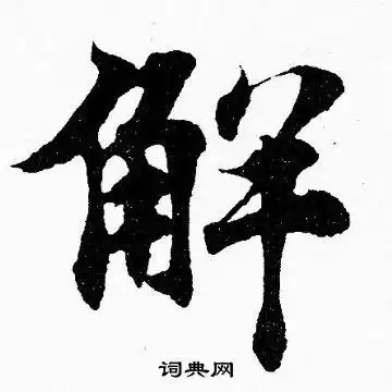 胡问遂楷书书法