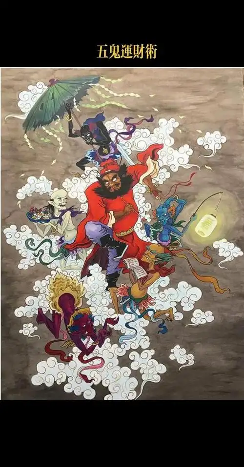 💸五鬼运财:民俗中的财富传说👻