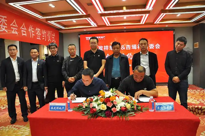 榆林泰发祥地产老板与杏墕村委会合作签约仪式隆重举行