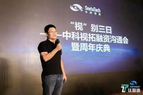 中科视拓创始人山世光在融资发布会现场讲话