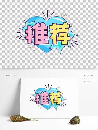 13328超市促销活动海报标签推荐pop可爱创意字13318825对话框创意手绘