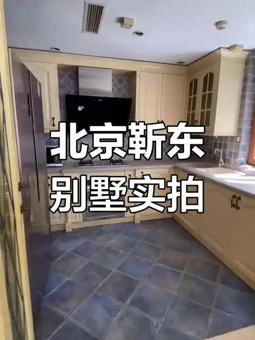 探访靳东先生居住的北京别墅社区,感受美式怀旧风情