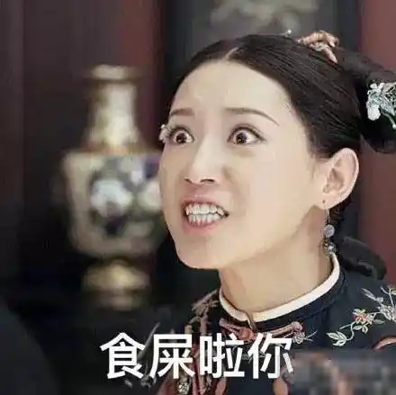 延禧攻略骂人表情包:男人都是大猪蹄子-搞笑频道-手机搜狐