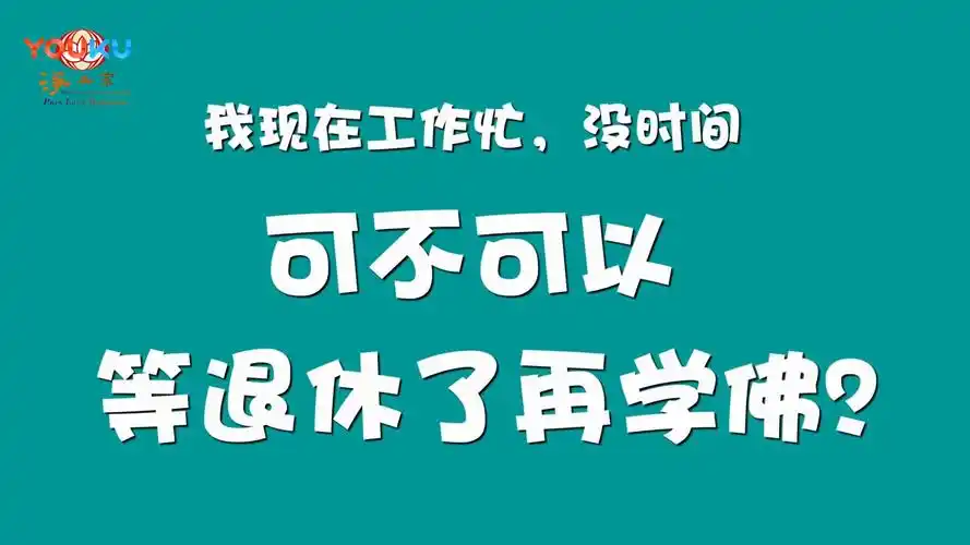 一分钟佛教常识26我现在工作忙没时间可不可以等退休了再学佛