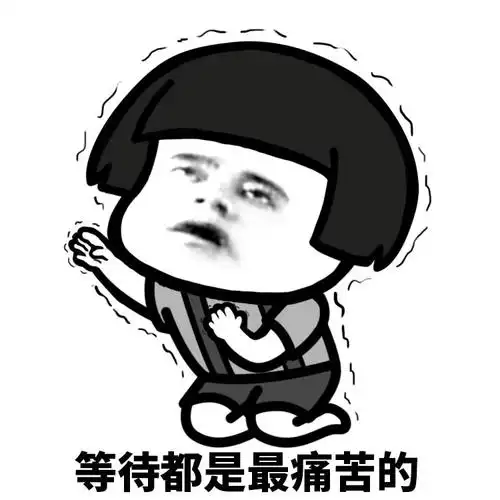 等待是漫长的表情包等待是漫长的表情包分享