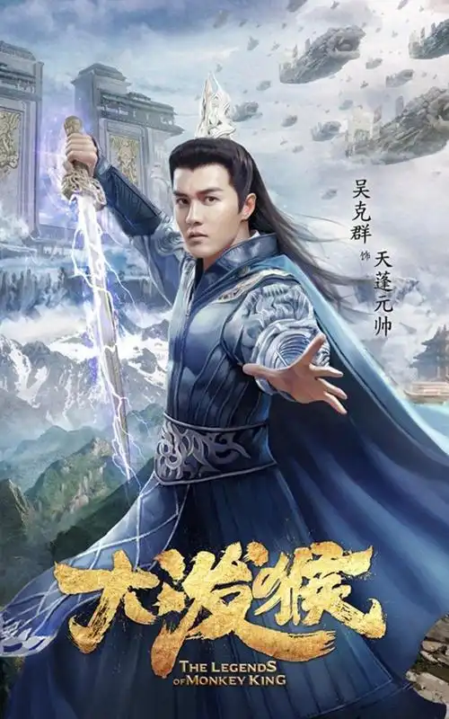 魔幻剧《大泼猴》古装海报