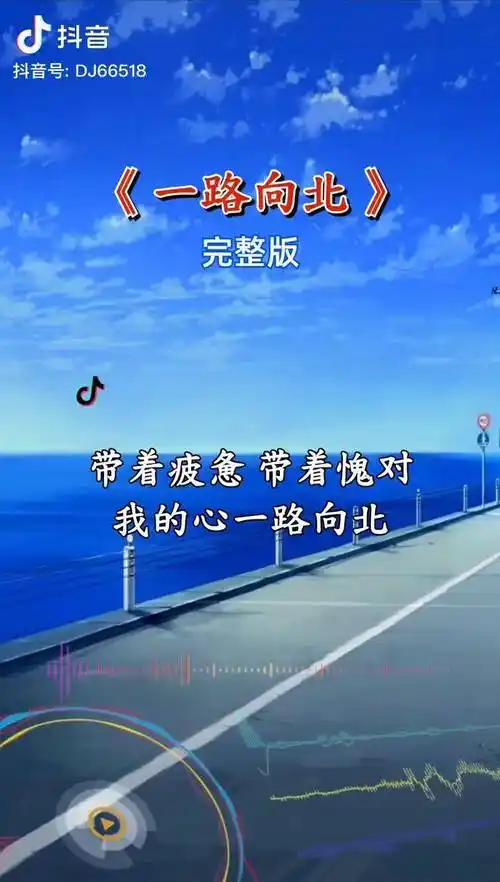 请放开你温暖的手让我一路向北音乐推荐