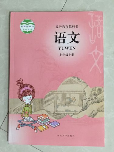 2016秋河大版初一7七年级上册语文书河北大学出版社