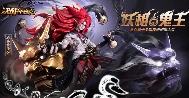 决战平安京酒吞新皮肤公开 大妖系列妖相鬼王霸气登场
