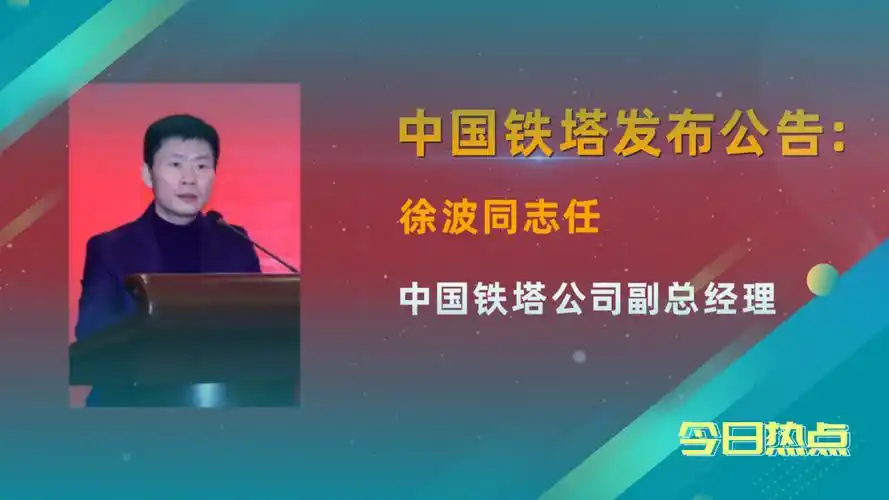 中国铁塔任命徐波为副总经理