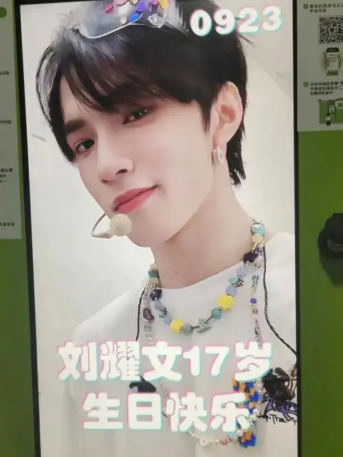 刘耀文生日快乐