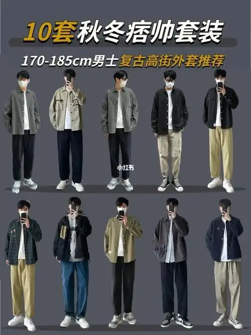 170180男生秋冬穿搭微胖小个子高级感穿搭