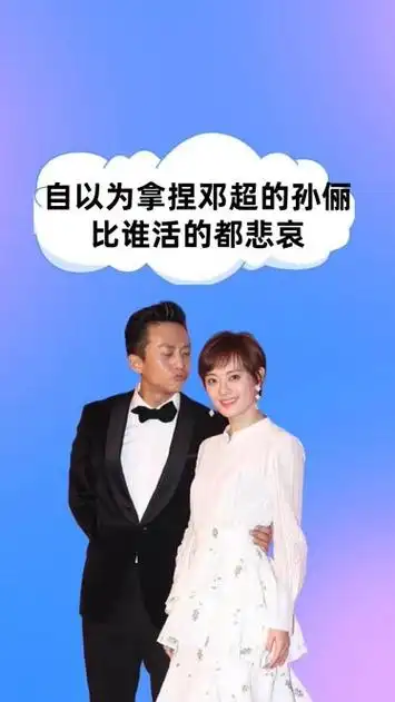 结婚13年后,自以为拿捏邓超的孙俪,连生两胎的她比谁活的都悲哀