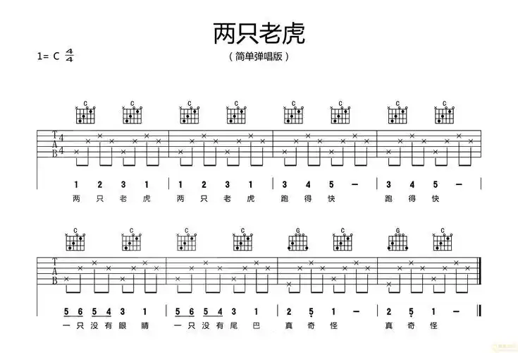 两只老虎吉他谱c调