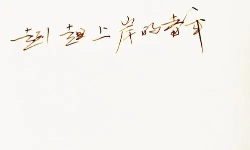 温暖 情话 情绪 明信片 暖心语录 正能量 唯美 意境 文艺 文字控 原创