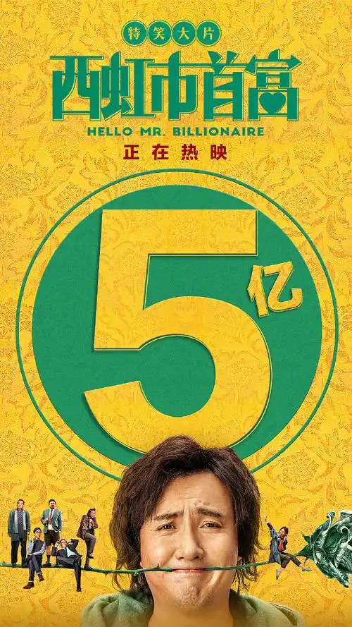 电影《西虹市首富》上映两天,票房破5亿!