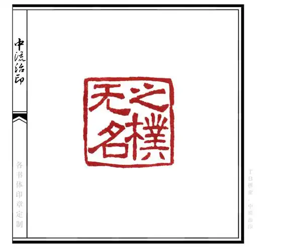 无名之朴,隶书,朱文印