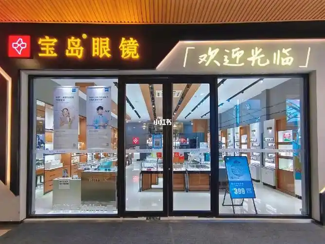 宝岛眼镜钜惠来袭