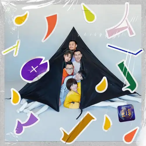 鱼丁糸 - 沙发里有沙发radio - 单曲 [hi-res 2