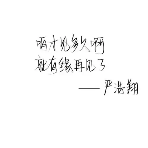 med手写/严浩翔金句_med_兴趣爱好_书法