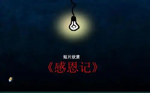 感恩  感谢父母 感谢朋友 感谢老师 感谢敌人 感谢所有人 短片欣赏