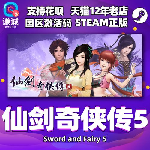 pc中文 steam 仙剑奇侠传五 仙剑5 sword and fairy 5  国区激活码