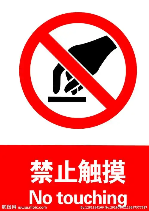 禁止触摸设计图__psd分层素材_psd分层素材_设计图库_昵图网nipic.com