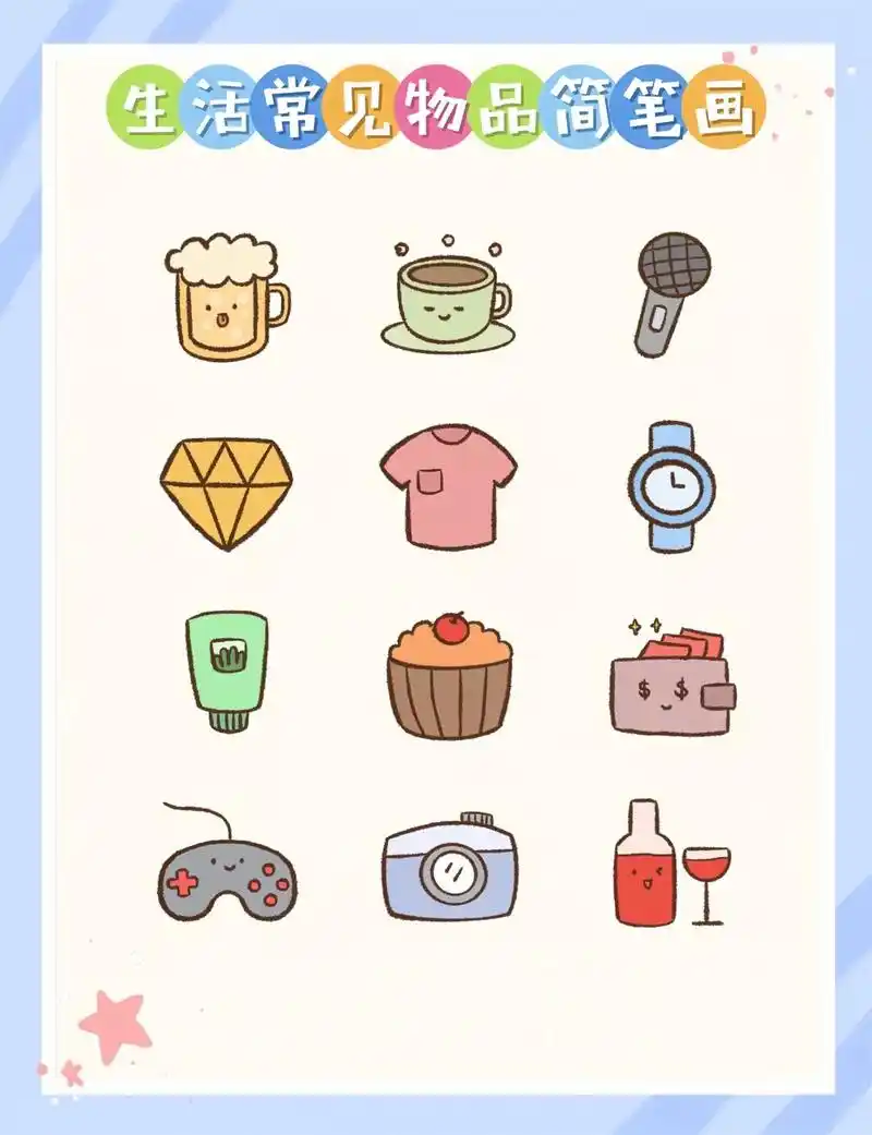 生活常见用品简笔画#简笔画 #儿童简笔画 # - 抖音