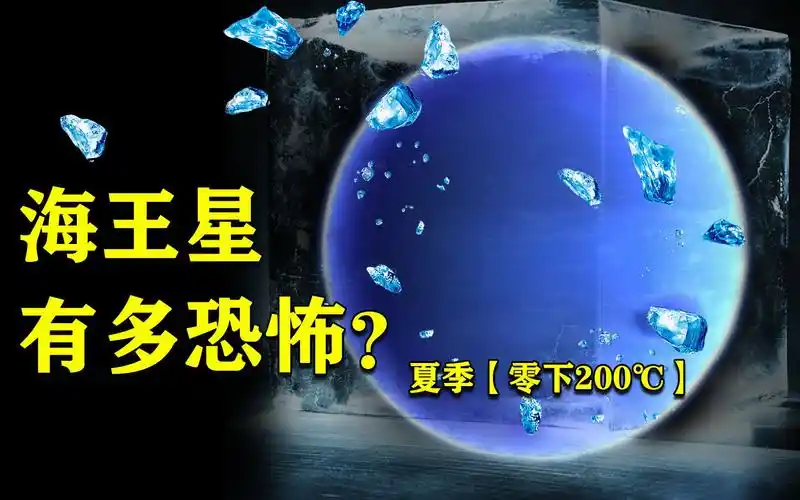 5分钟了解恐怖的海王星,夏季40年,零下200℃,绝对的人类禁区!