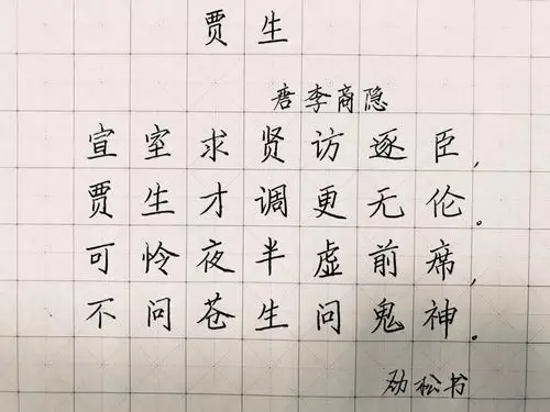 《贾生 》唐代:李商隐宣室求贤访逐臣,贾生才调更无伦.