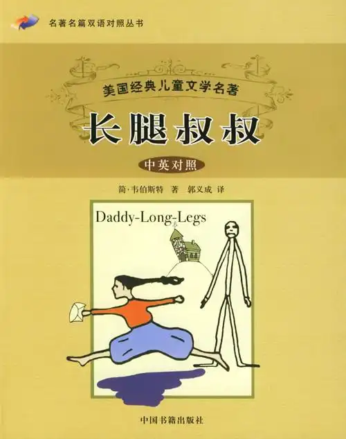 美国经典儿童文学名著长腿叔叔中英对照中英对照名著名篇双语对照丛书