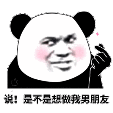 说是不是想做我男朋友(熊猫头撩汉表情包)_撩汉_熊猫_男朋友_是不是