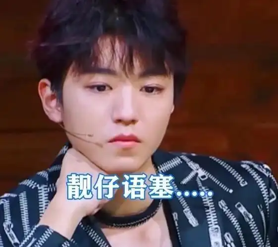 tfboys王俊凯靓仔语塞不敢说话表情