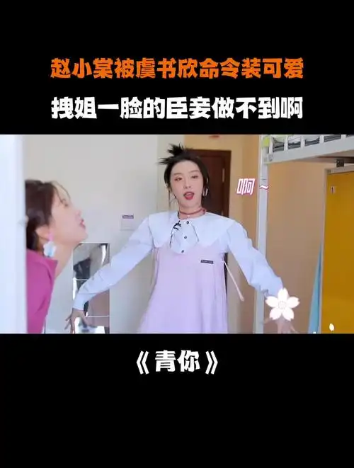 赵小棠被虞书欣命令装可爱,拽姐一脸的臣妾做不到啊