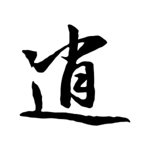 行书逍字