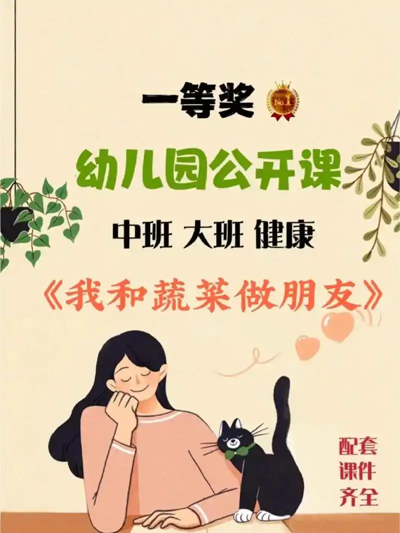 中大班健康《我和蔬菜做朋友》安排上!