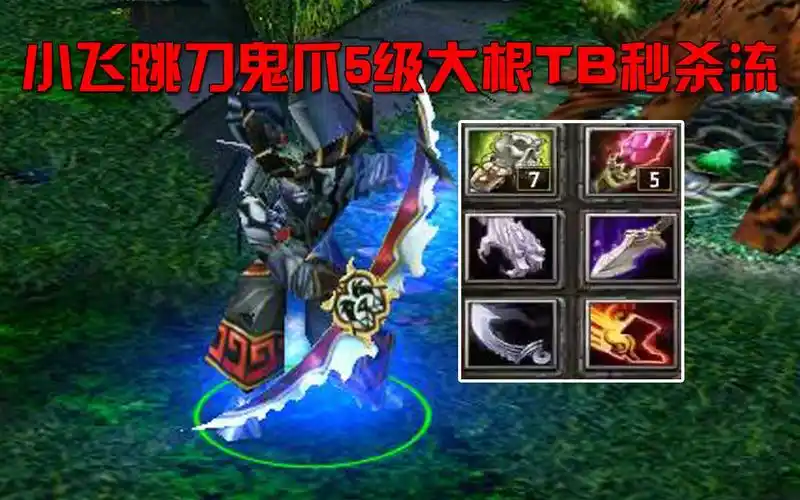 zerodota:小飞跳刀鬼爪5级大根tb,奇葩秒杀打法