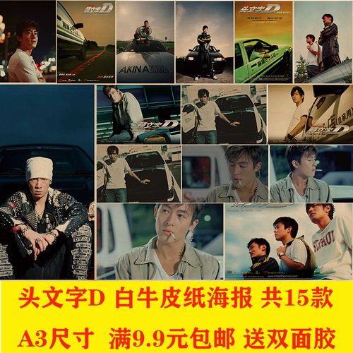 头文字d电影牛皮纸海报奶茶店咖啡厅服装宿舍茶餐厅装饰墙贴挂画