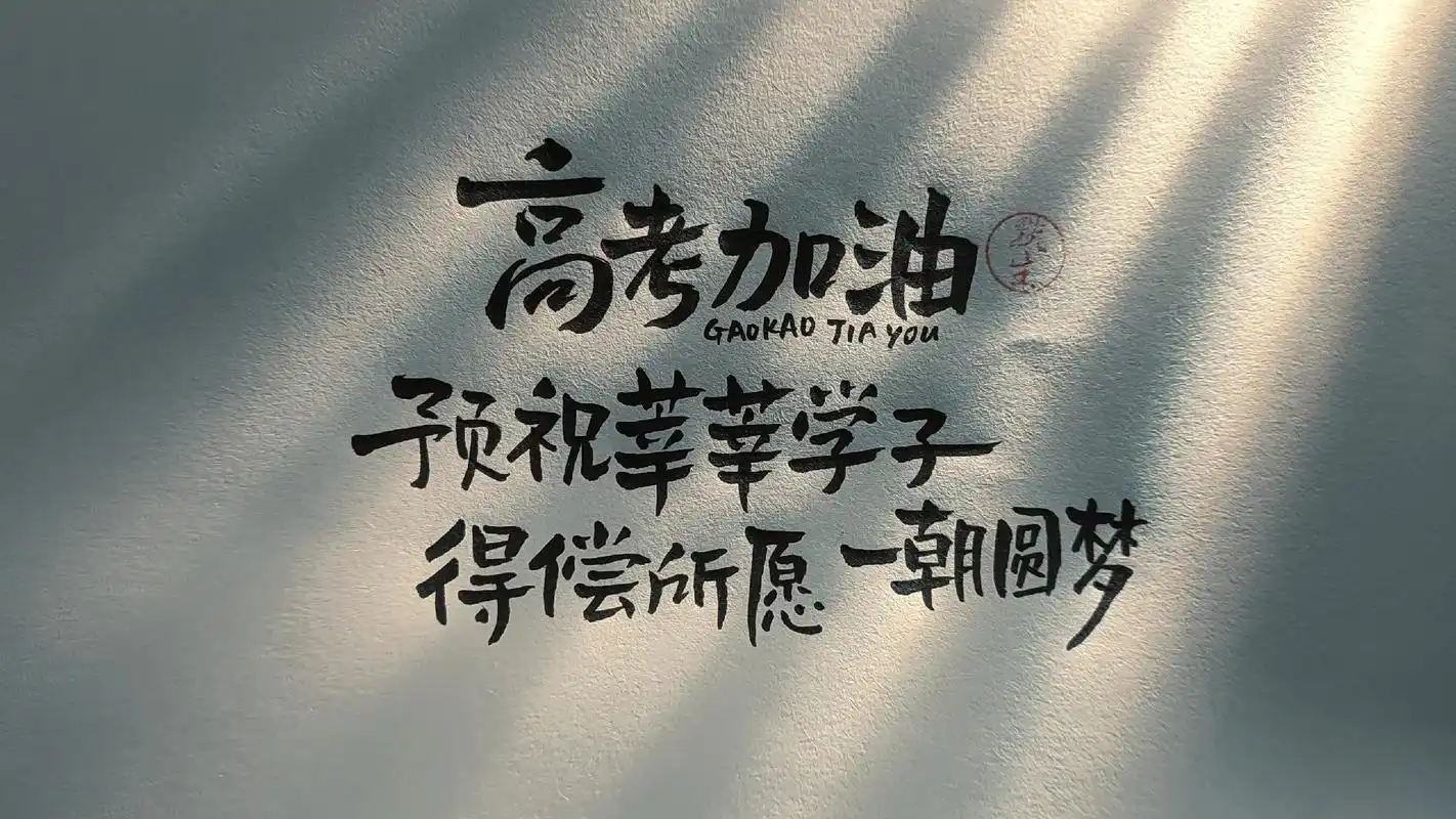 2022高考必胜 #手写文字 #高考加油 #一人一句高考祝 - 抖音