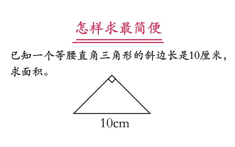 初中数学已知等腰直角三角形的底边为10cm求这个等腰直角三角形的面积
