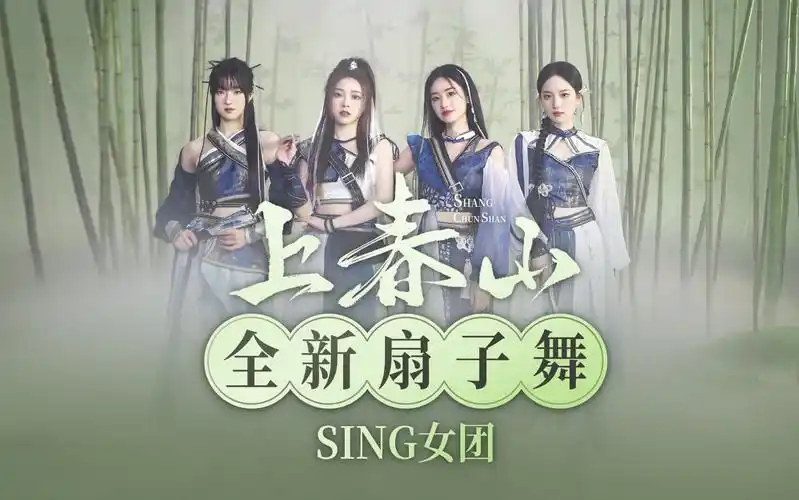 【sing女团】全网首个扇子团舞《上春山》!我上春山,跳着来上