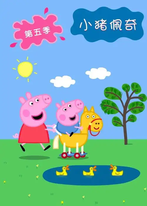 小猪佩奇 第五季