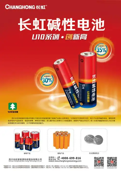 四川长虹新能源现为中国电池行业百强企业,中国电池工业协会一次电池