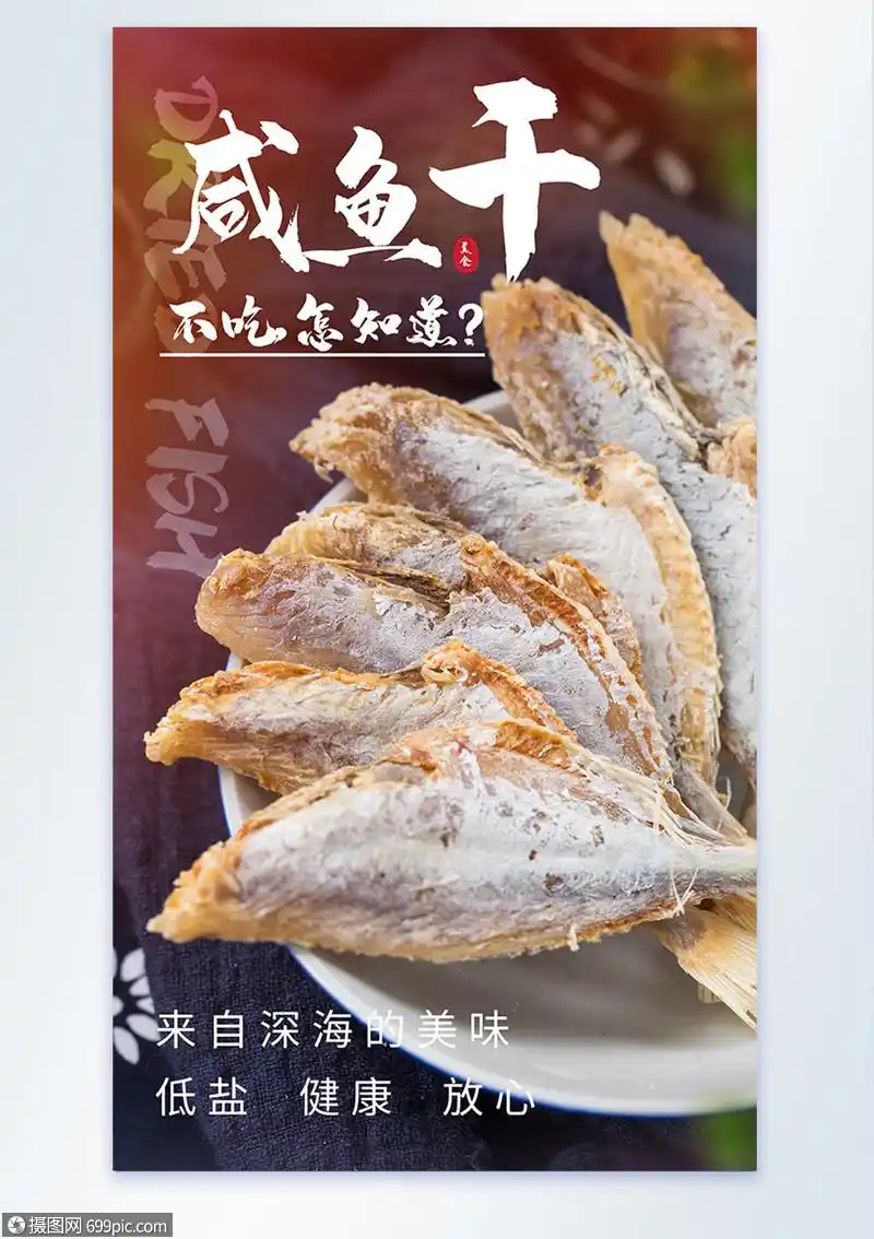 剥皮鱼干咸鱼干海产品摄影图海报